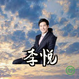 李悦
